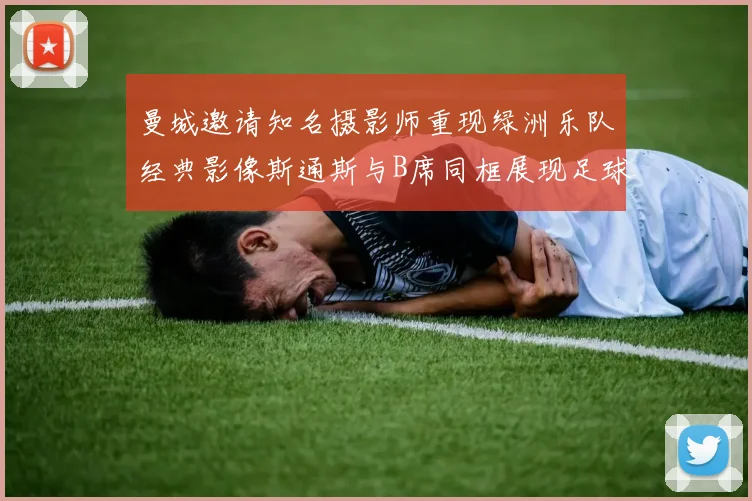 曼城邀请知名摄影师重现绿洲乐队经典影像斯通斯与B席同框展现足球魅力