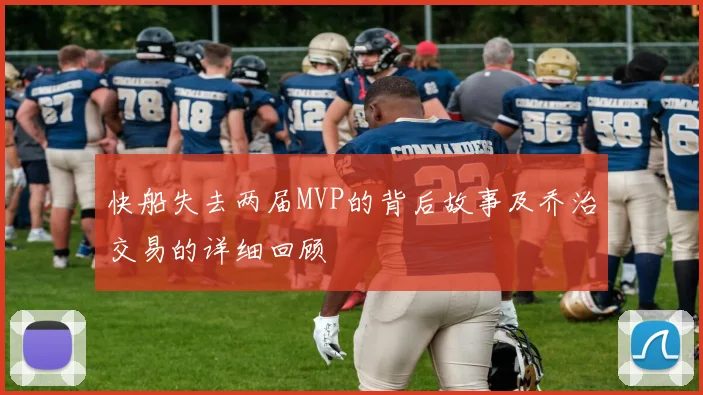 快船失去两届MVP的背后故事及乔治交易的详细回顾