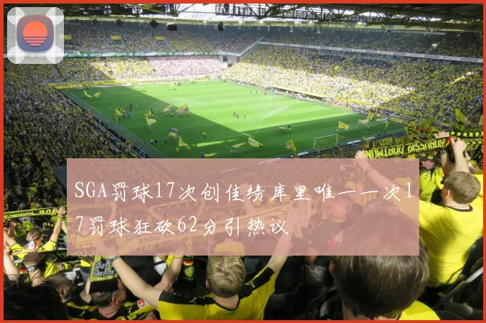 SGA罚球17次创佳绩库里唯一一次17罚球狂砍62分引热议