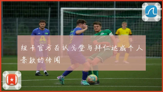 纽卡官方否认戈登与拜仁达成个人条款的传闻