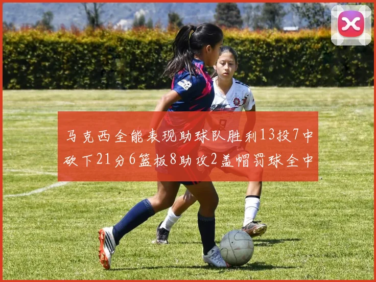 马克西全能表现助球队胜利13投7中砍下21分6篮板8助攻2盖帽罚球全中正负值14