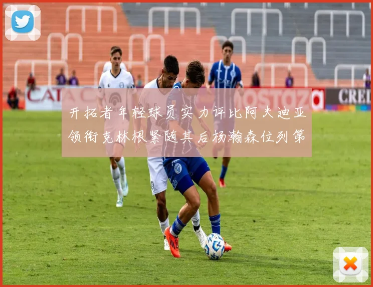 开拓者年轻球员实力评比阿夫迪亚领衔克林根紧随其后杨瀚森位列第六