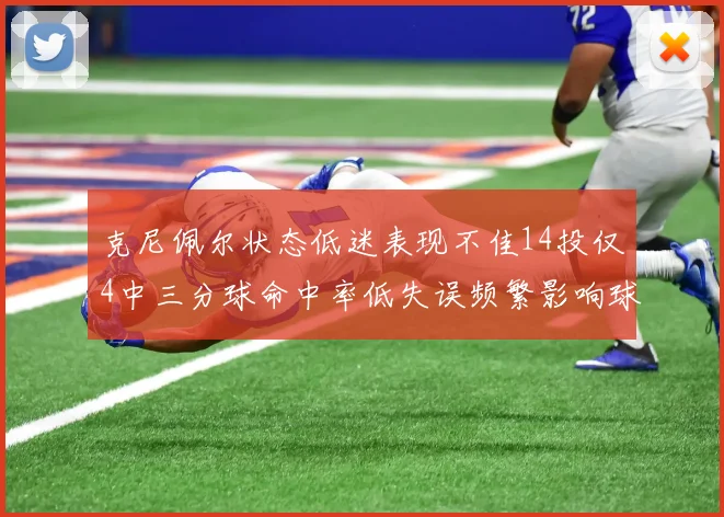 克尼佩尔状态低迷表现不佳14投仅4中三分球命中率低失误频繁影响球队表现