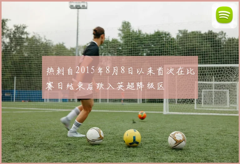 热刺自2015年8月8日以来首次在比赛日结束后跌入英超降级区