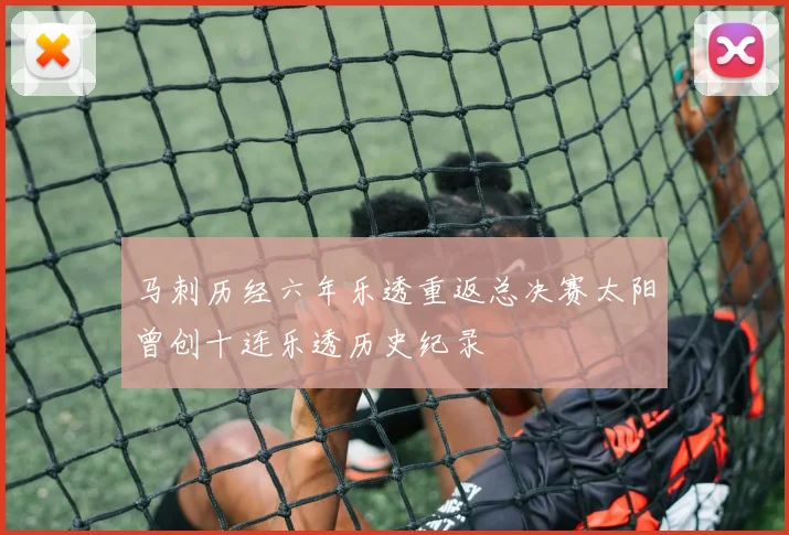 马刺历经六年乐透重返总决赛太阳曾创十连乐透历史纪录