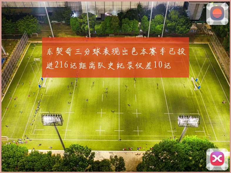 东契奇三分球表现出色本赛季已投进216记距离队史纪录仅差10记