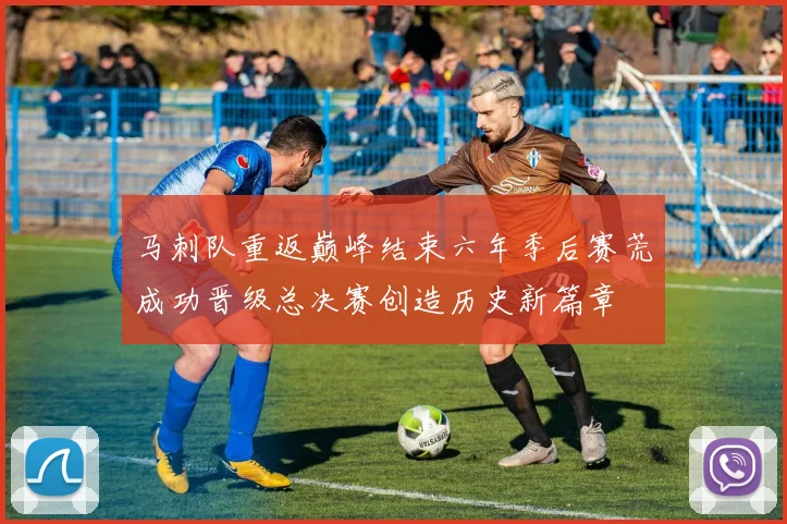马刺队重返巅峰结束六年季后赛荒成功晋级总决赛创造历史新篇章