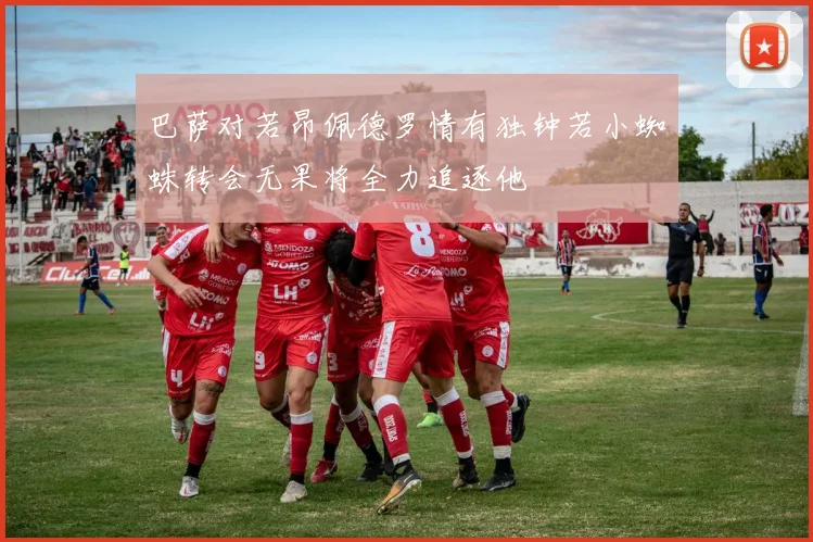 巴萨对若昂佩德罗情有独钟若小蜘蛛转会无果将全力追逐他
