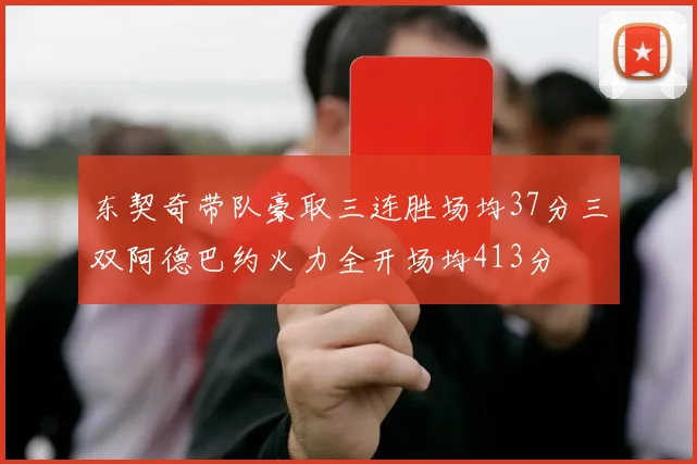 东契奇带队豪取三连胜场均37分三双阿德巴约火力全开场均413分